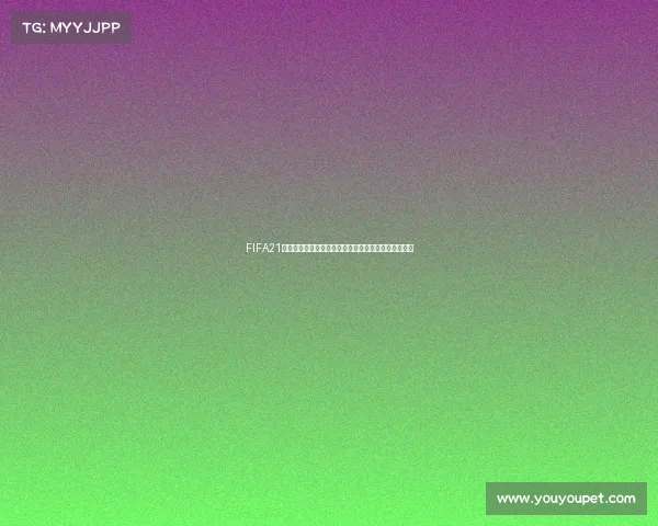 FIFA21世界杯全球赛场激情对决传奇球队荣耀之路精彩瞬间集